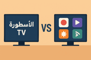 مقارنة بين الأسطورة TV وتطبيقات البث الأخرى في العالم العربي